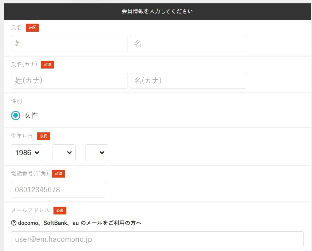 会員情報の入力フォーム。氏名・生年月日・電話番号・メールアドレスを入力する